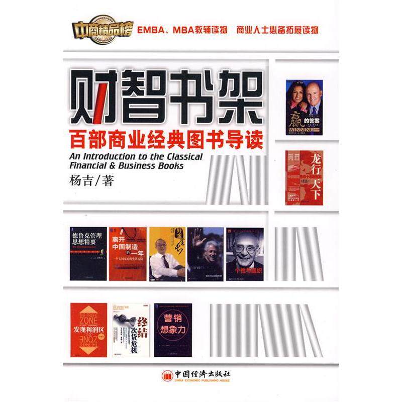 正版财智书架:百部商业经典图书导读