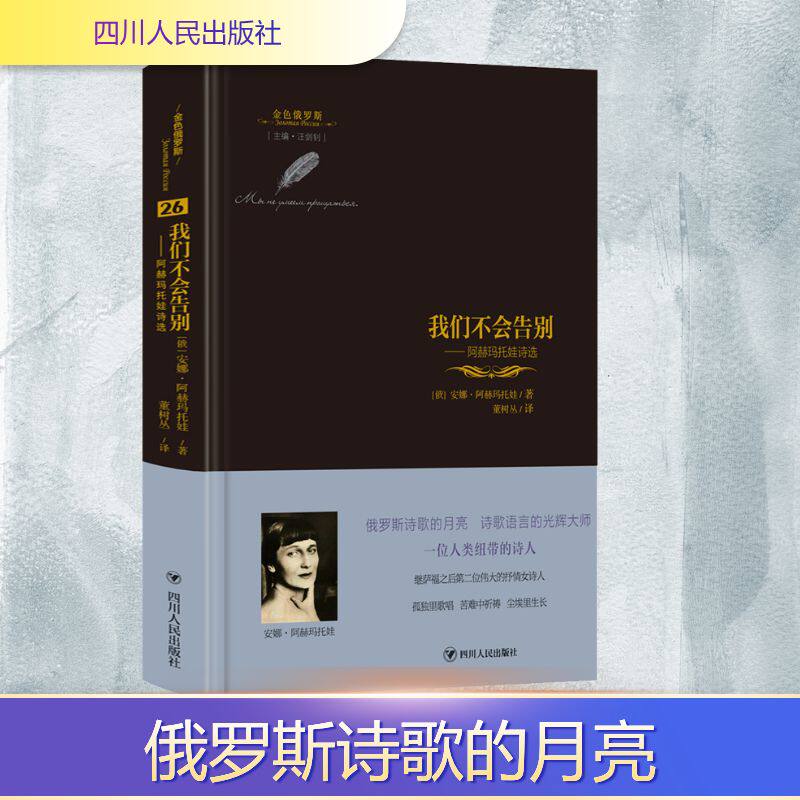 正版我们不会告别——阿赫玛托娃诗选