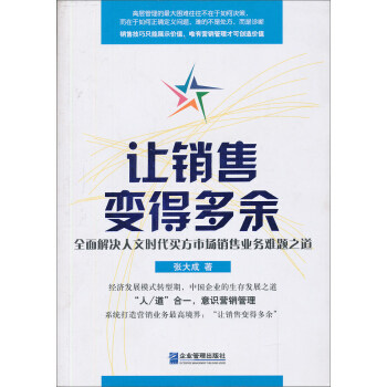 正版让销售变得多余-全面解决人文时代买方市场销售业务难题之道