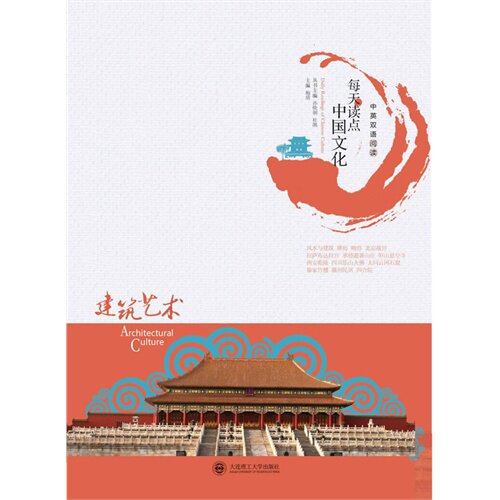 正版每天读点中国文化·建筑艺术(英语阅读系列)