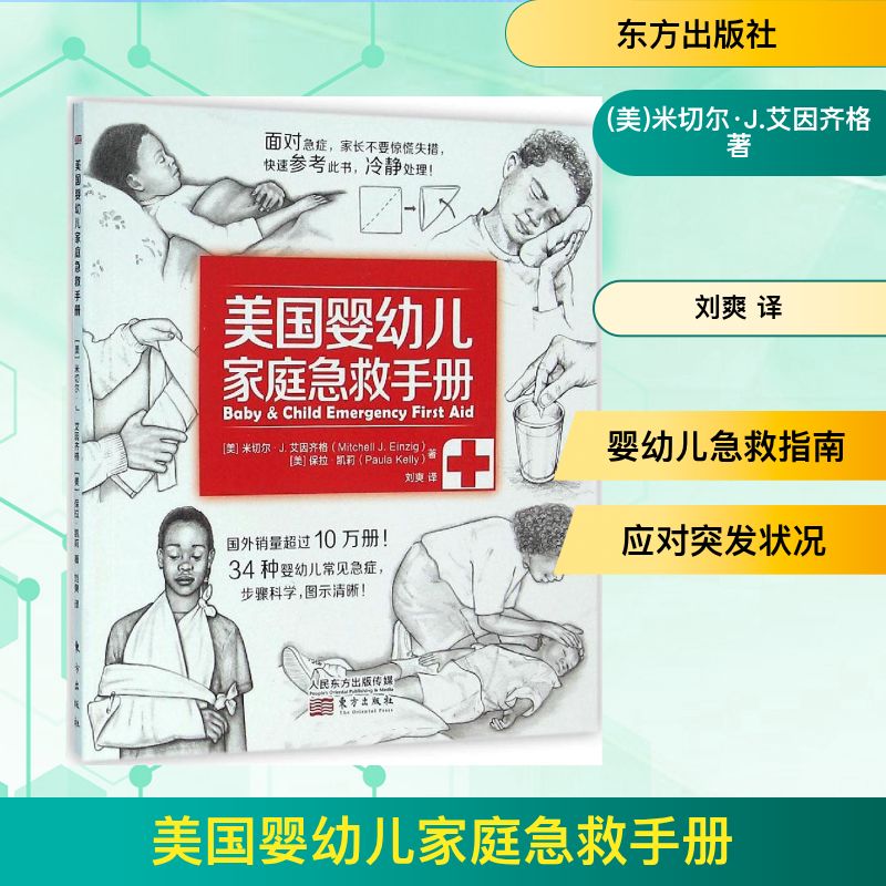 正版美国婴幼儿家庭急救手册