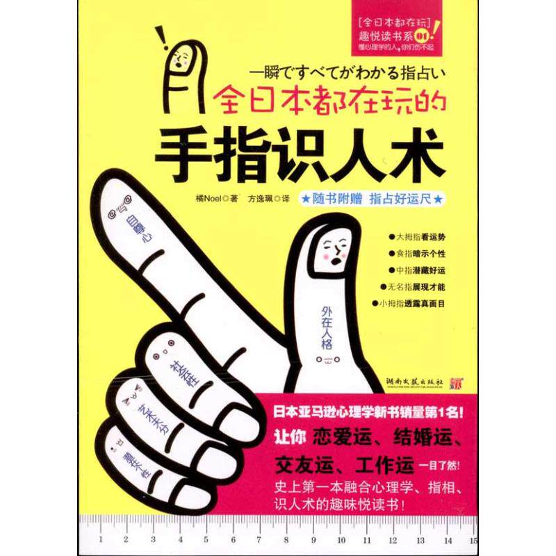 正版全日本都在玩的手指识人术