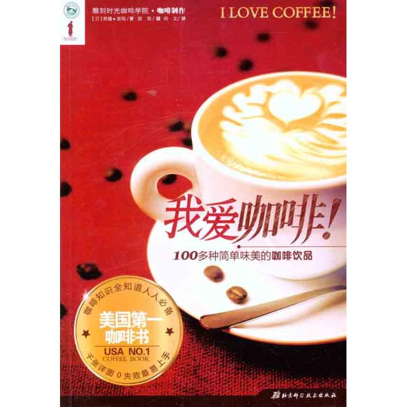 正版我爱咖啡!