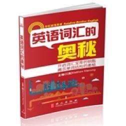 正版部落英语:英语词汇的奥秘