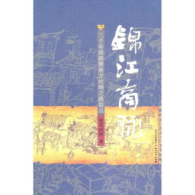 正版锦江商脉：三千年商路暨南方丝绸之路