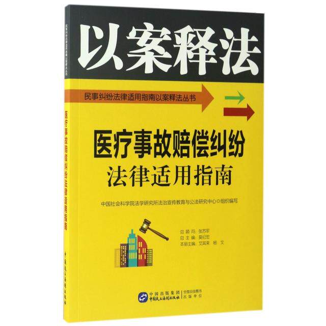 正版医疗事故赔偿纠纷法律适用指南/民事纠纷法律适用指南以案释法丛书