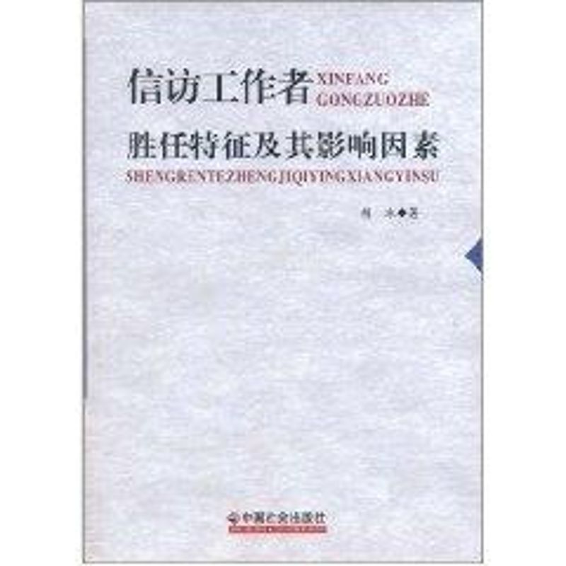 正版信访工作者胜任特征及其影响因素