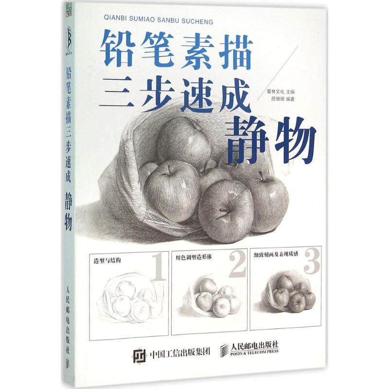 正版铅笔素描三步速成