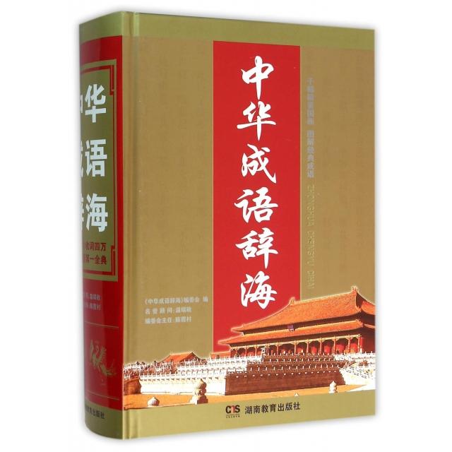 正版中华成语辞海(精)