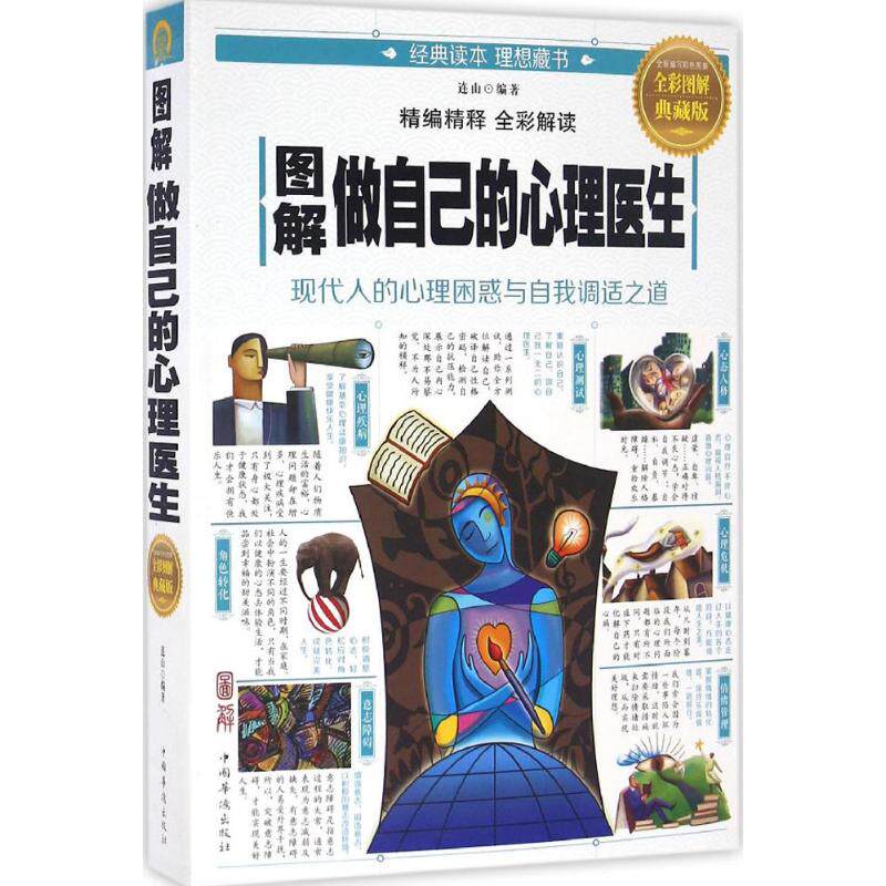 正版图解做自己的心理医生