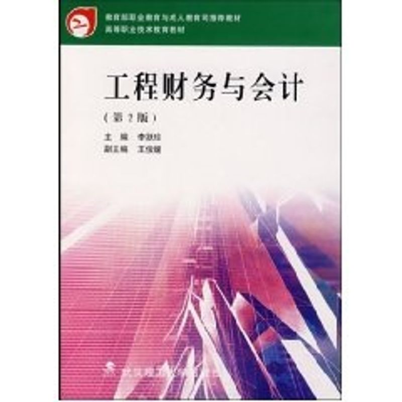 正版工程财务与会计(第2版)