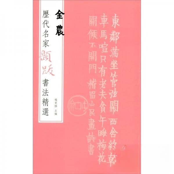 正版历代名家题跋书法精选 金农