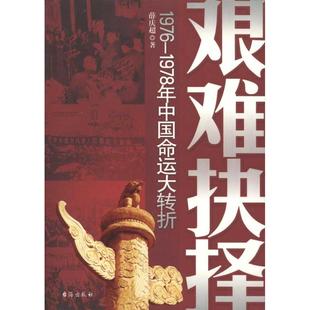 艰难抉择：1976~1978中国命运大转折正版