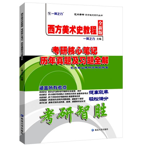 正版西方美术史教程考研核心笔记 历年真题及习题全解:全新版