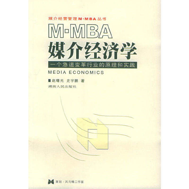 正版M-MBA媒介经济学:一个急速变革行业的原理和实践
