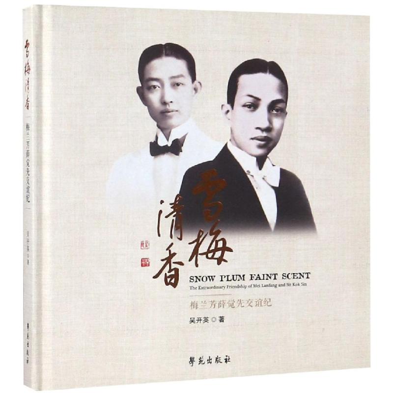 正版雪梅清香/梅兰芳薛觉先交谊纪