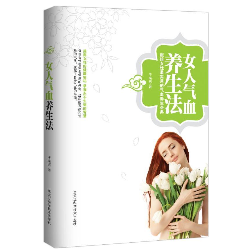正版女人气血养生法（揭露女的健康密码，掌握不生病的智慧，献给女的气血养生圣典！）