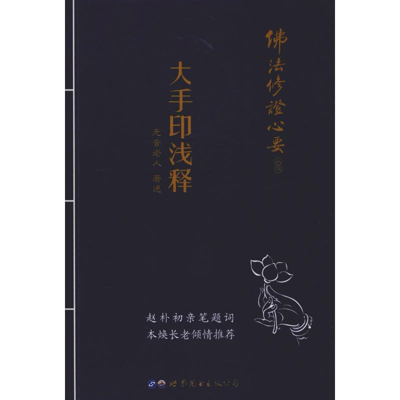 正版大手印浅释