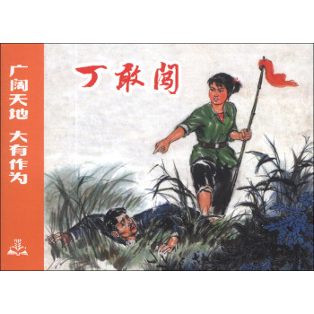 正版丁敢闯-广阔天地大有作为