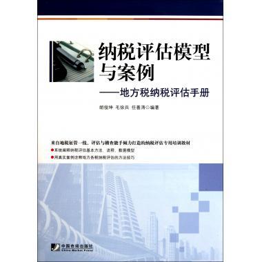 正版纳税评估模型与案例：地方税纳税评估手册