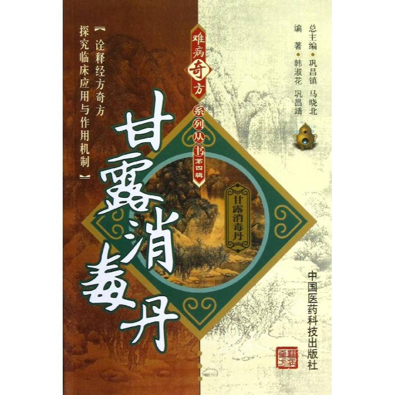 正版甘露消毒丹