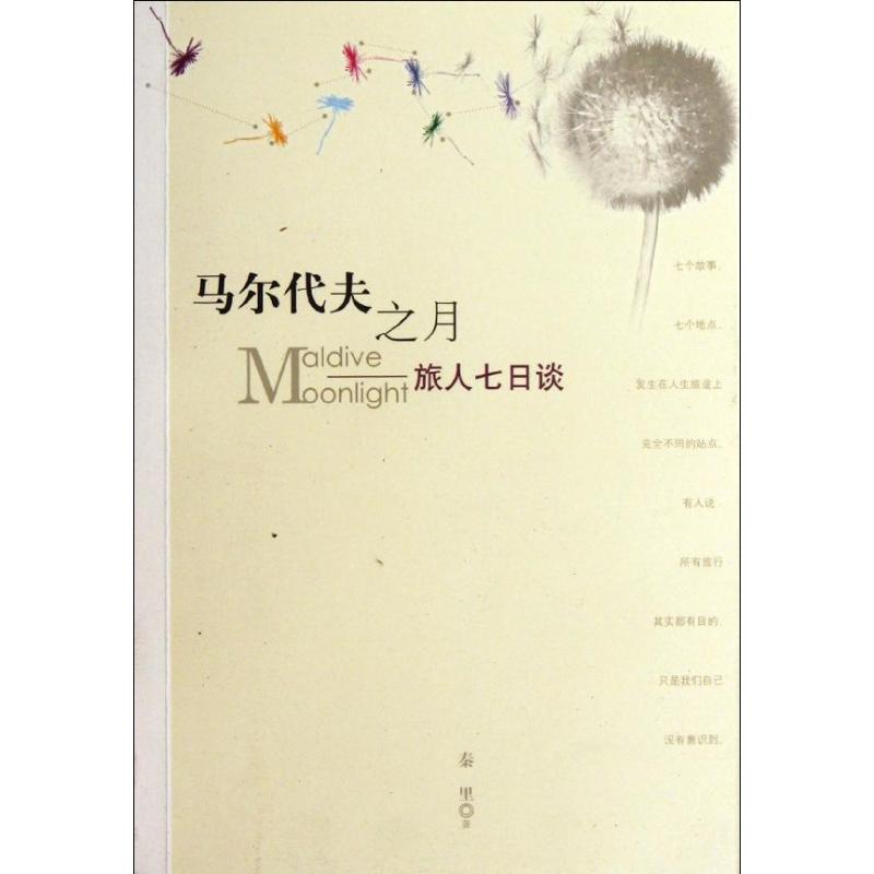 正版马尔代夫之月:旅人七日谈