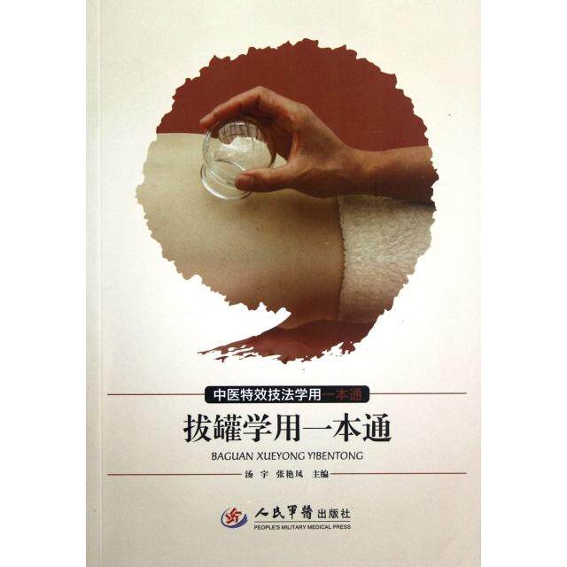 正版拔罐学用一本通(中医技法学用一本通)