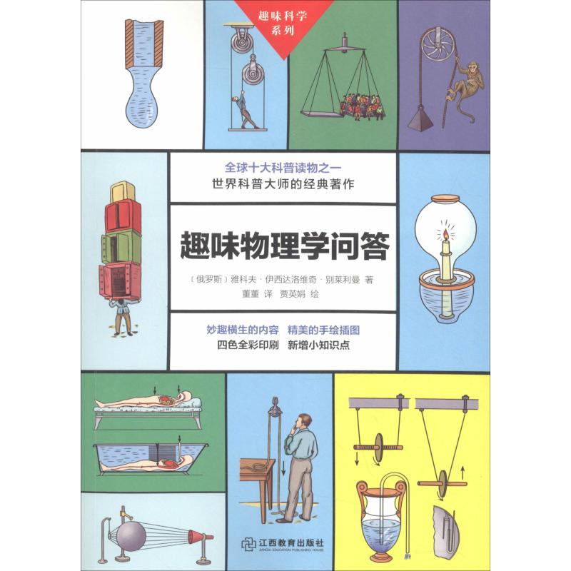 正版趣味物理学问答