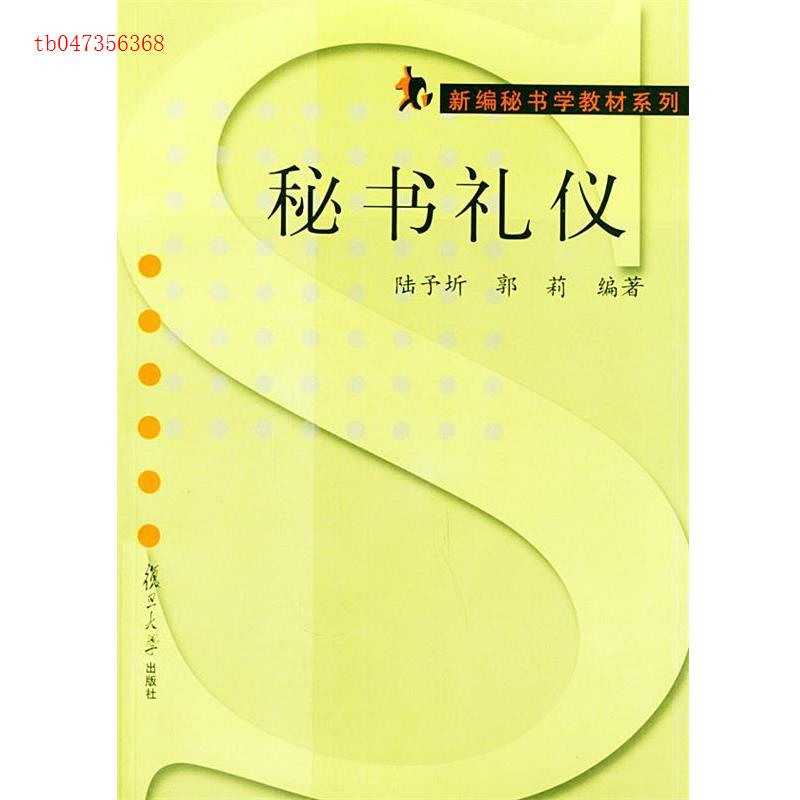 正版秘书礼仪//新编秘书学教材系列