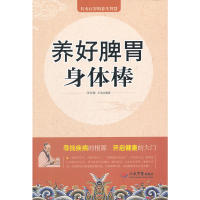 正版养好脾胃身体棒(合作)
