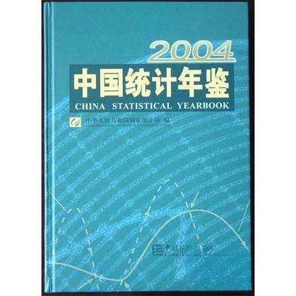 正版中国统计年鉴。2004