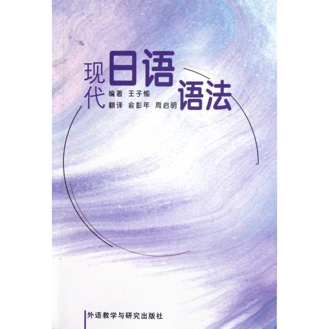 正版现代日语语法