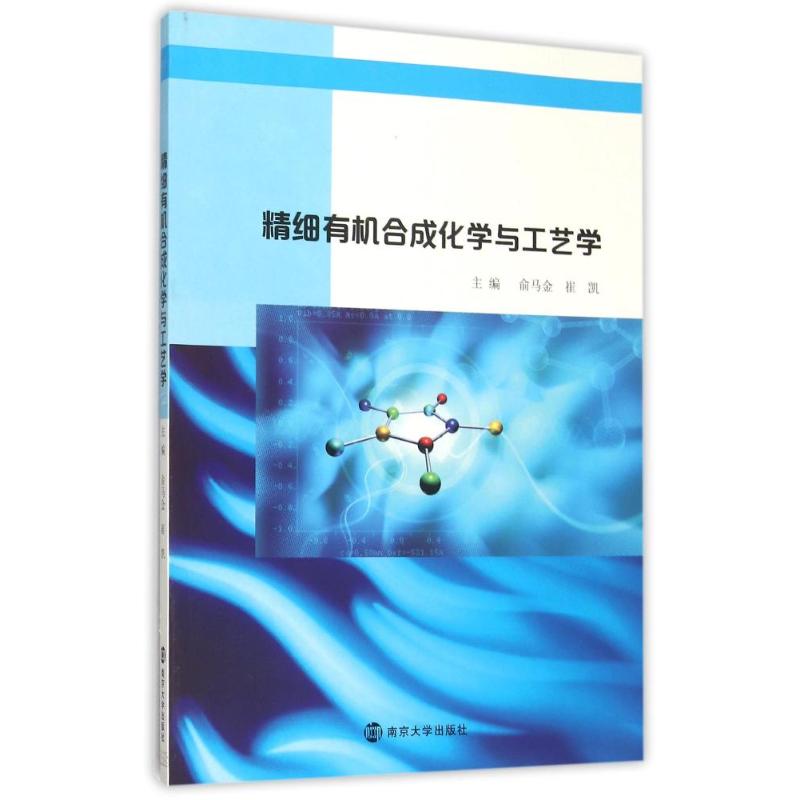 正版精细有机合成化学与工艺学
