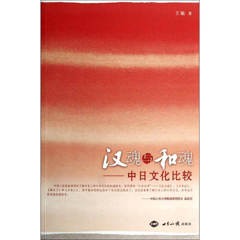 正版汉魂与和魂