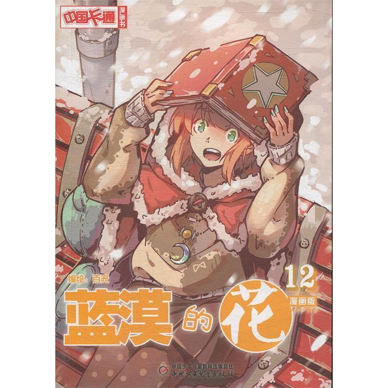 中国卡通漫画书-蓝漠的花 12正版