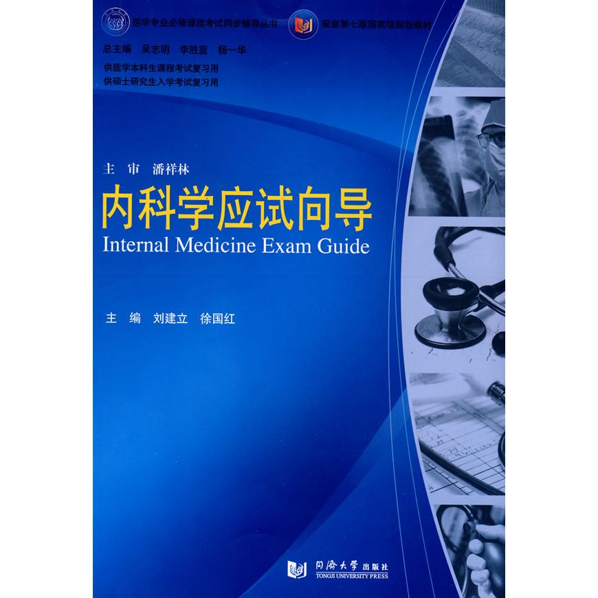 正版内科学应试向导