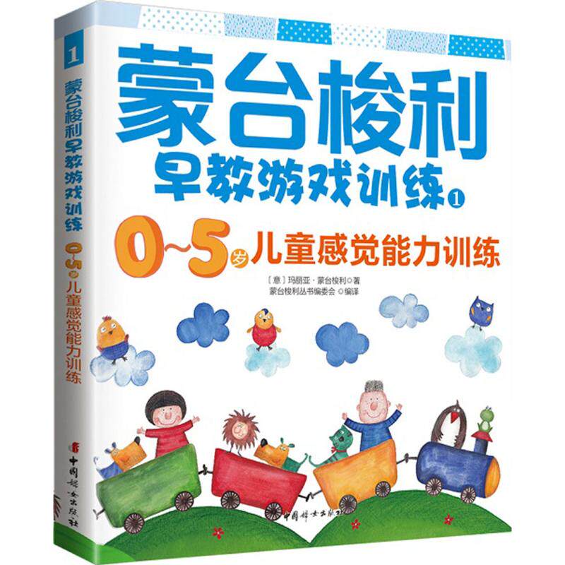 正版蒙台梭利早教游戏训练(1)(0-5岁儿童感觉能力训练)