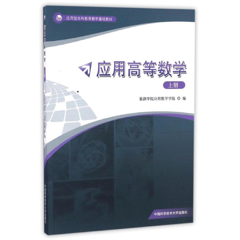 正版应用高等数学(上应用型教育数学基础教材)