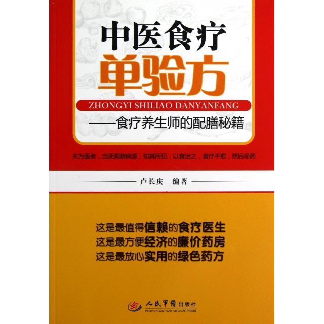 正版中医食疗单验方--食疗养生师的配膳秘籍