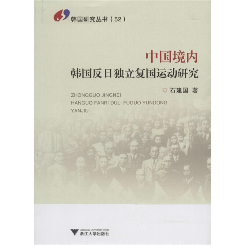 正版中国境内韩国反日独立复国运动研究