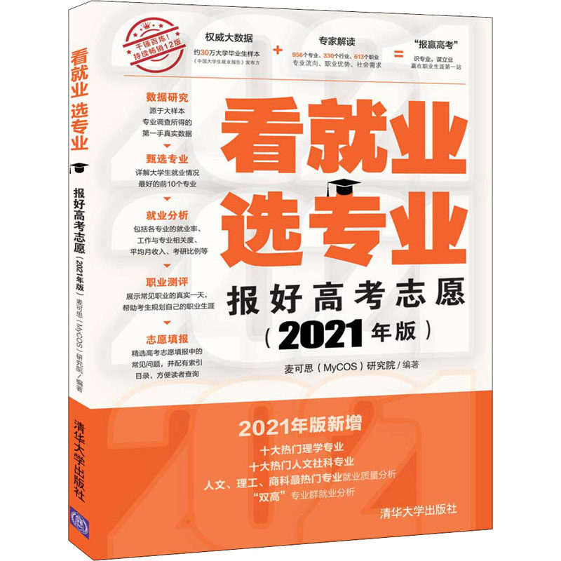 正版看就业 选专业 报好高考志愿(2021年版)