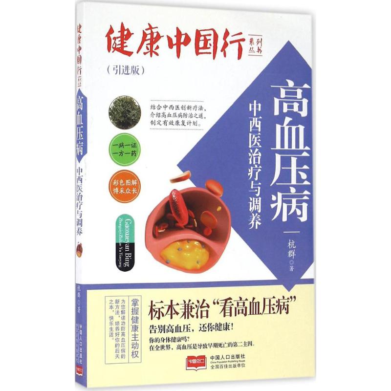 正版高血压病中西医治疗与调养