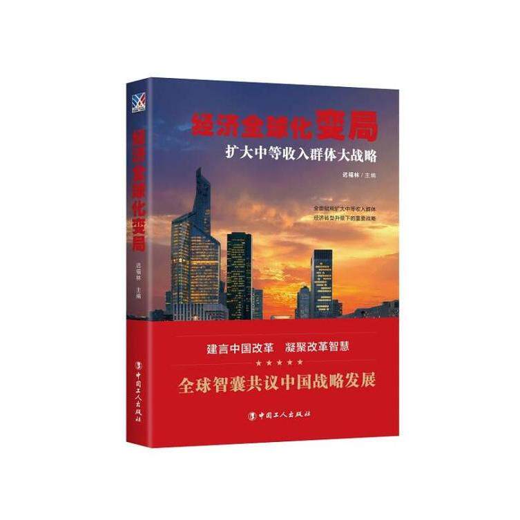 正版经济全球化变局 扩大中等收入群体大战略
