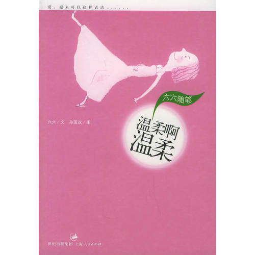 正版温柔啊温柔:六六随笔(《双面胶》作者六六著)