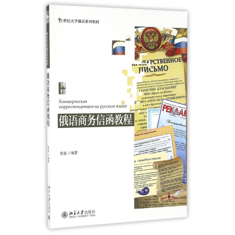 正版俄语商务信函教程/鲁速