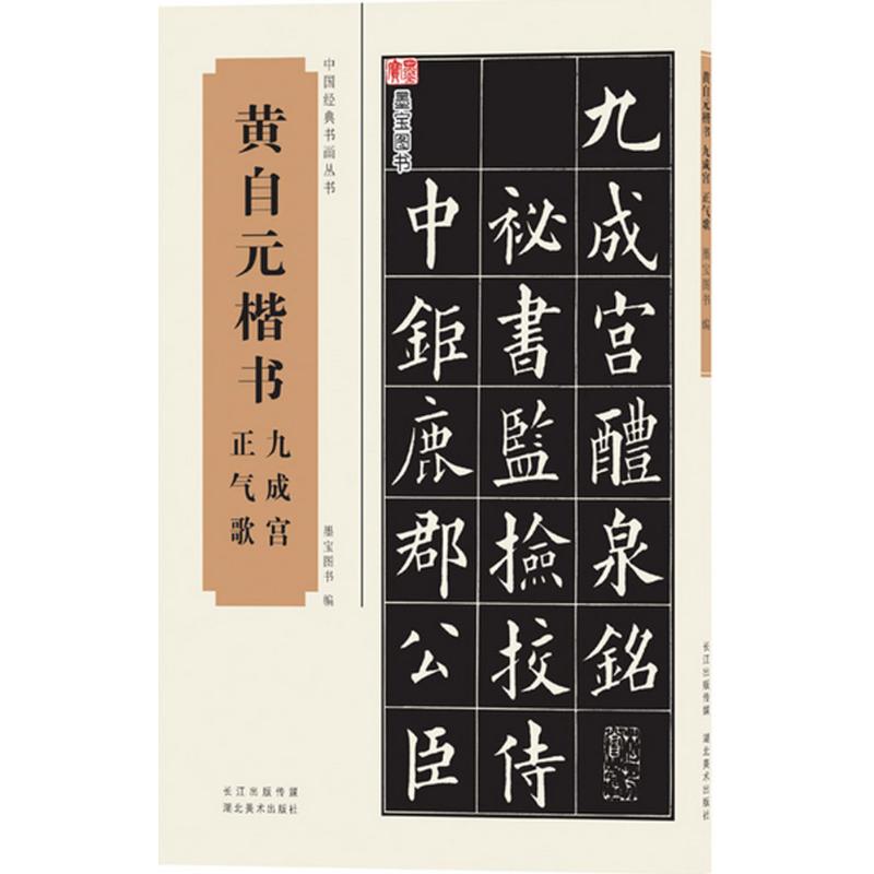 正版黄自元楷书九成宫、正气歌