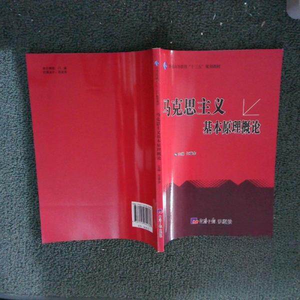 正版马克思主义基本原理概论