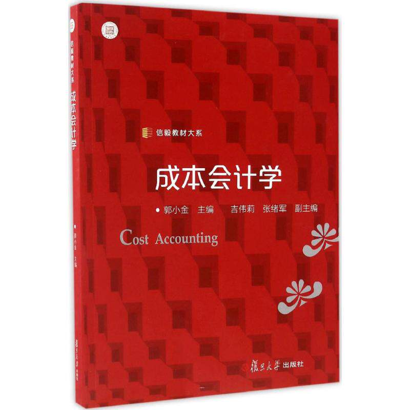 正版成本会计学