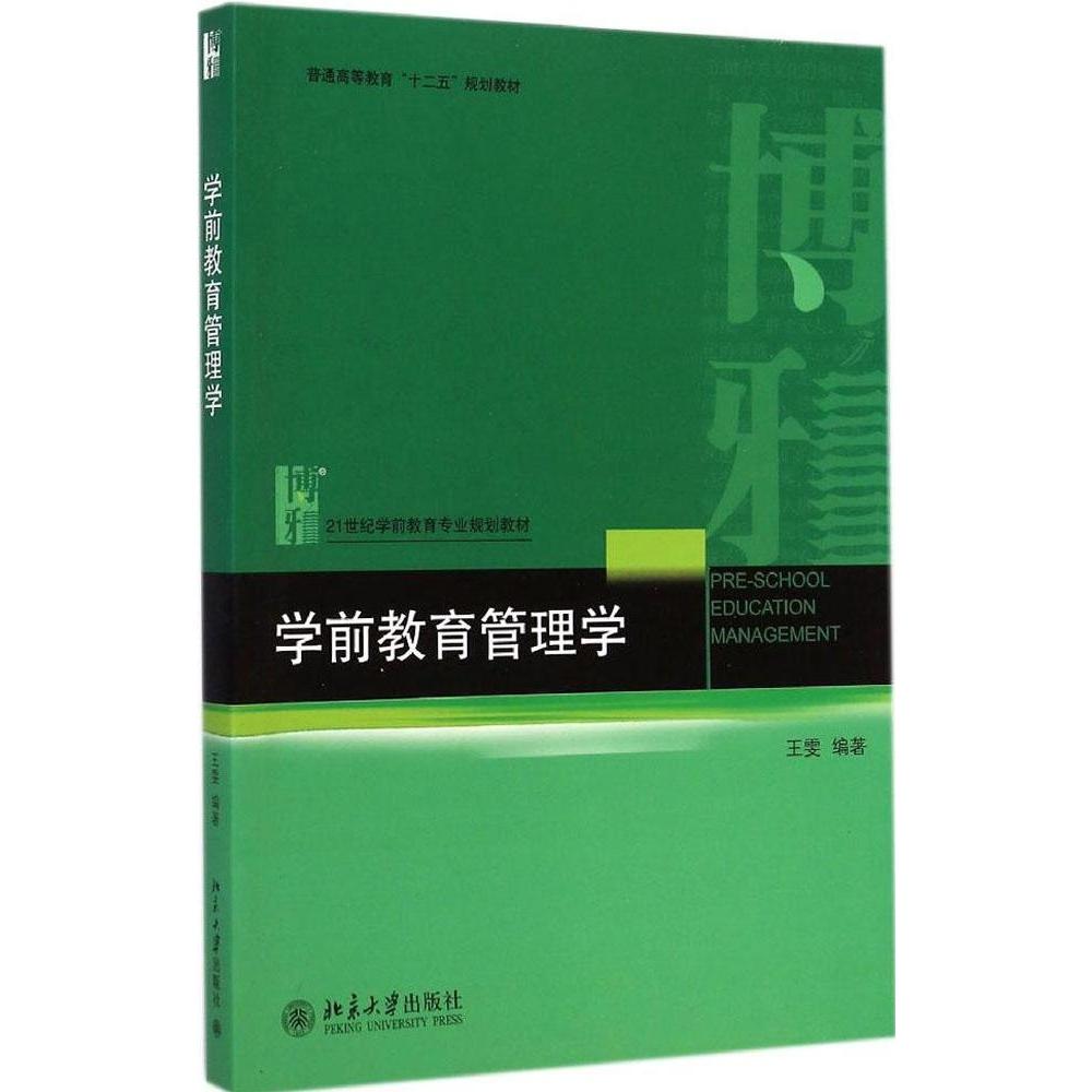 正版学前教育管理学