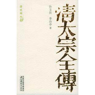 正版清太宗全传——清史别丛